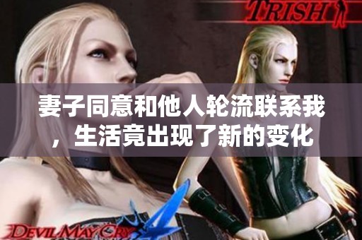 妻子同意和他人轮流联系我，生活竟出现了新的变化