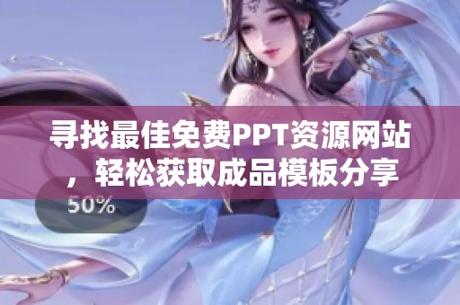 寻找最佳免费PPT资源网站，轻松获取成品模板分享