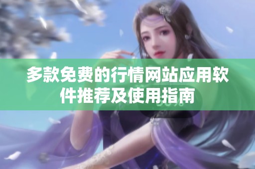 多款免费的行情网站应用软件推荐及使用指南