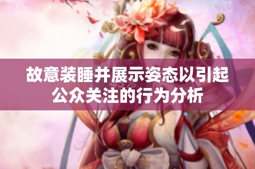 故意装睡并展示姿态以引起公众关注的行为分析