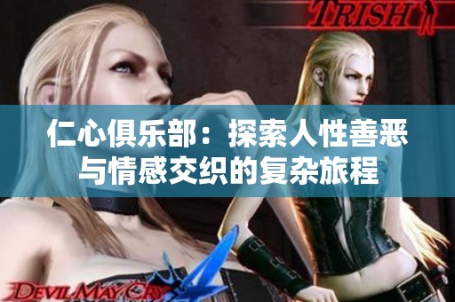 仁心俱乐部：探索人性善恶与情感交织的复杂旅程