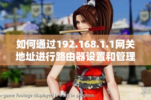 如何通过192.168.1.1网关地址进行路由器设置和管理