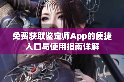 免费获取鉴定师App的便捷入口与使用指南详解