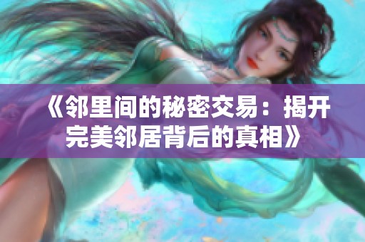《邻里间的秘密交易：揭开完美邻居背后的真相》