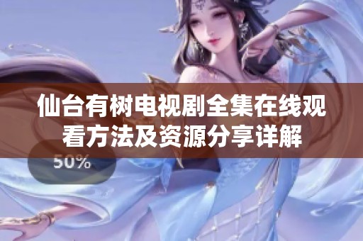 仙台有树电视剧全集在线观看方法及资源分享详解