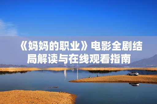 《妈妈的职业》电影全剧结局解读与在线观看指南