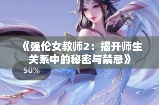 《强伦女教师2：揭开师生关系中的秘密与禁忌》