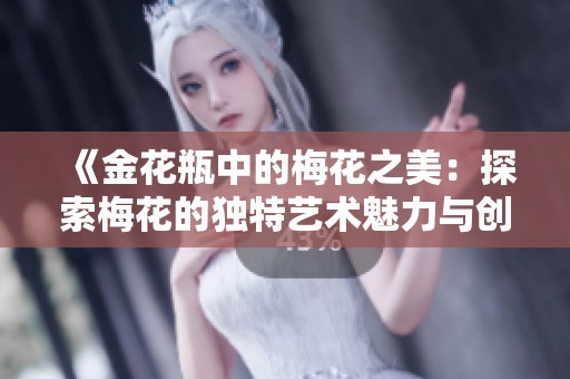 《金花瓶中的梅花之美：探索梅花的独特艺术魅力与创新表达》