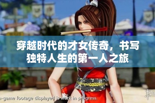穿越时代的才女传奇，书写独特人生的第一人之旅