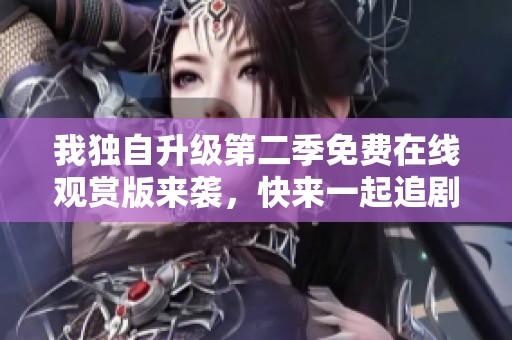 我独自升级第二季免费在线观赏版来袭，快来一起追剧吧！