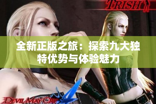 全新正版之旅：探索九大独特优势与体验魅力