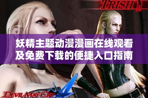 妖精主题动漫漫画在线观看及免费下载的便捷入口指南
