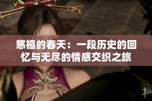 慈禧的春天：一段历史的回忆与无尽的情感交织之旅