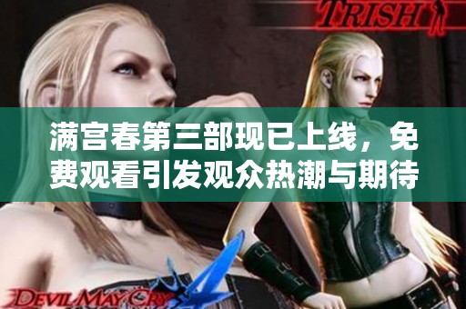 满宫春第三部现已上线，免费观看引发观众热潮与期待