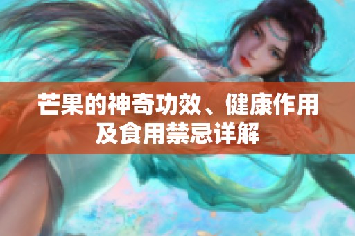 芒果的神奇功效、健康作用及食用禁忌详解