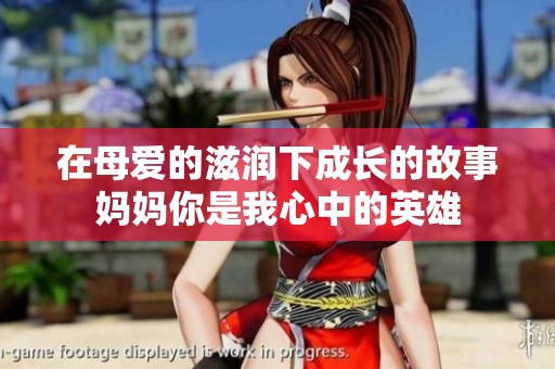 在母爱的滋润下成长的故事妈妈你是我心中的英雄