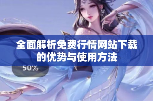 全面解析免费行情网站下载的优势与使用方法