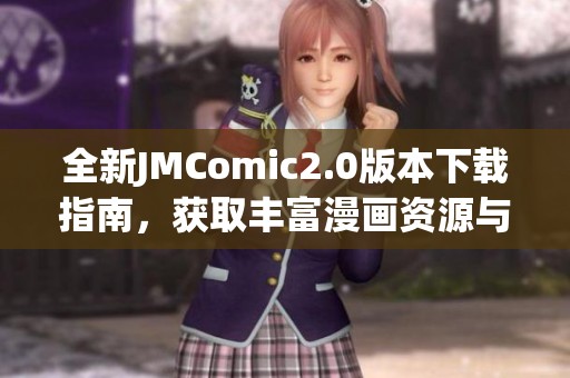 全新JMComic2.0版本下载指南，获取丰富漫画资源与精彩体验