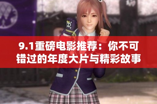 9.1重磅电影推荐：你不可错过的年度大片与精彩故事