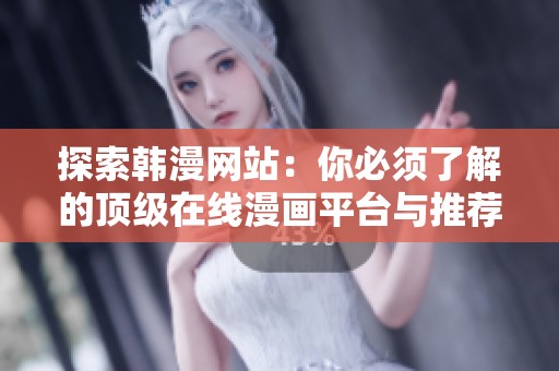 探索韩漫网站：你必须了解的顶级在线漫画平台与推荐作品
