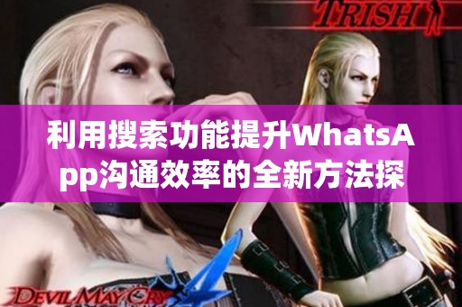 利用搜索功能提升WhatsApp沟通效率的全新方法探讨