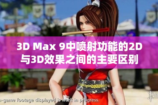 3D Max 9中喷射功能的2D与3D效果之间的主要区别解析
