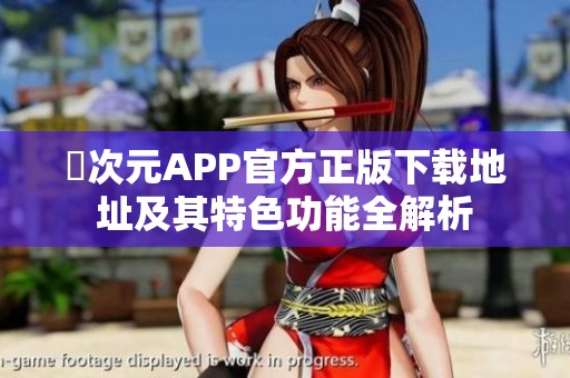 囧次元APP官方正版下载地址及其特色功能全解析