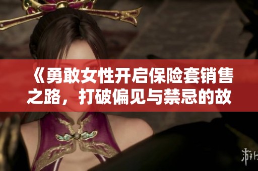 《勇敢女性开启保险套销售之路，打破偏见与禁忌的故事》