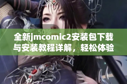 全新jmcomic2安装包下载与安装教程详解，轻松体验漫画世界