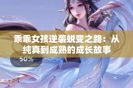 乖乖女孩逆袭蜕变之路：从纯真到成熟的成长故事