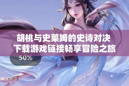 胡桃与史莱姆的史诗对决 下载游戏链接畅享冒险之旅