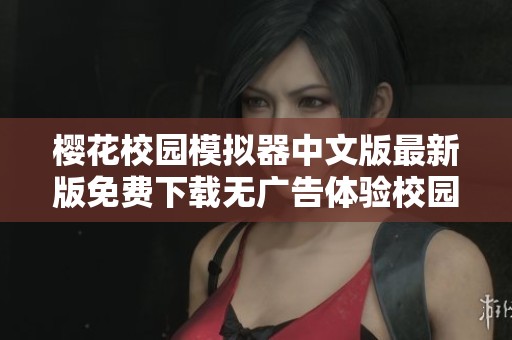 樱花校园模拟器中文版最新版免费下载无广告体验校园生活乐趣