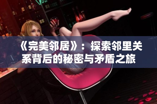 《完美邻居》：探索邻里关系背后的秘密与矛盾之旅