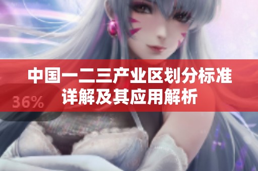 中国一二三产业区划分标准详解及其应用解析