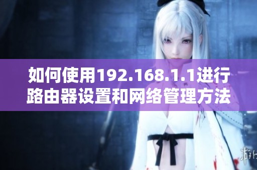 如何使用192.168.1.1进行路由器设置和网络管理方法解析