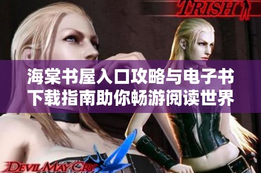 海棠书屋入口攻略与电子书下载指南助你畅游阅读世界