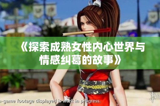 《探索成熟女性内心世界与情感纠葛的故事》