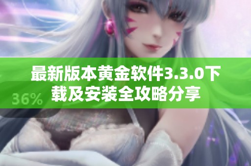 最新版本黄金软件3.3.0下载及安装全攻略分享