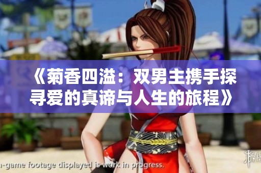 《菊香四溢：双男主携手探寻爱的真谛与人生的旅程》