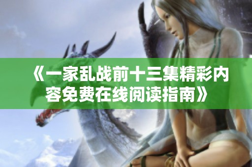 《一家乱战前十三集精彩内容免费在线阅读指南》