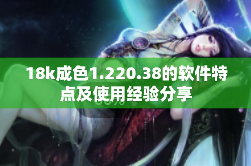 18k成色1.220.38的软件特点及使用经验分享