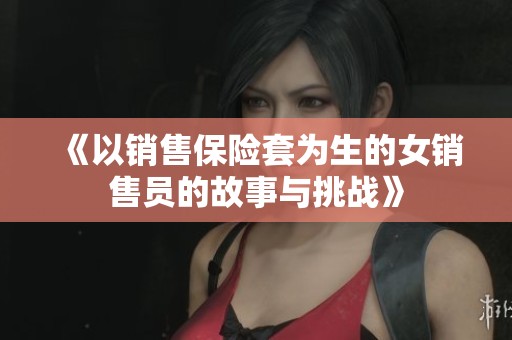 《以销售保险套为生的女销售员的故事与挑战》