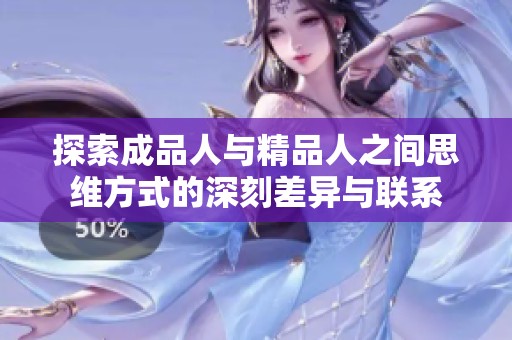 探索成品人与精品人之间思维方式的深刻差异与联系