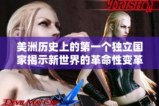 美洲历史上的第一个独立国家揭示新世界的革命性变革