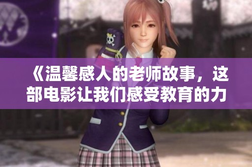 《温馨感人的老师故事，这部电影让我们感受教育的力量》