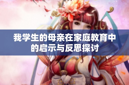 我学生的母亲在家庭教育中的启示与反思探讨