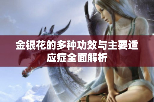 金银花的多种功效与主要适应症全面解析