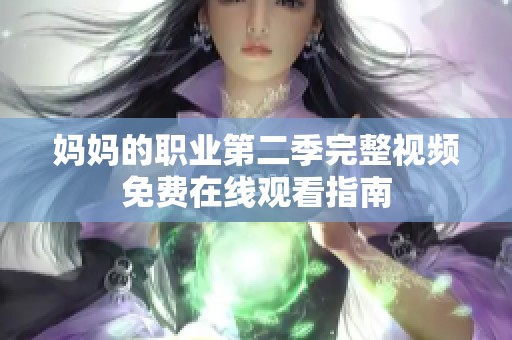 妈妈的职业第二季完整视频免费在线观看指南