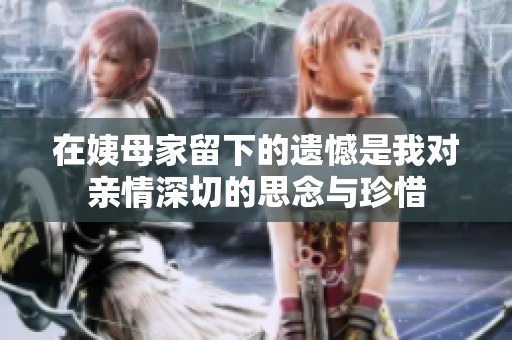 在姨母家留下的遗憾是我对亲情深切的思念与珍惜