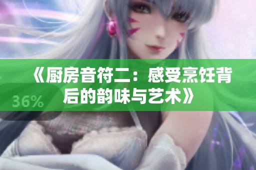 《厨房音符二：感受烹饪背后的韵味与艺术》